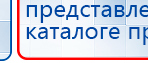 НейроДЭНС Кардио купить в Одинцове, Аппараты Дэнас купить в Одинцове, Нейродэнс ПКМ официальный сайт - denasdevice.ru