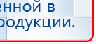 Пояс электрод купить в Одинцове, Электроды Меркурий купить в Одинцове, Нейродэнс ПКМ официальный сайт - denasdevice.ru